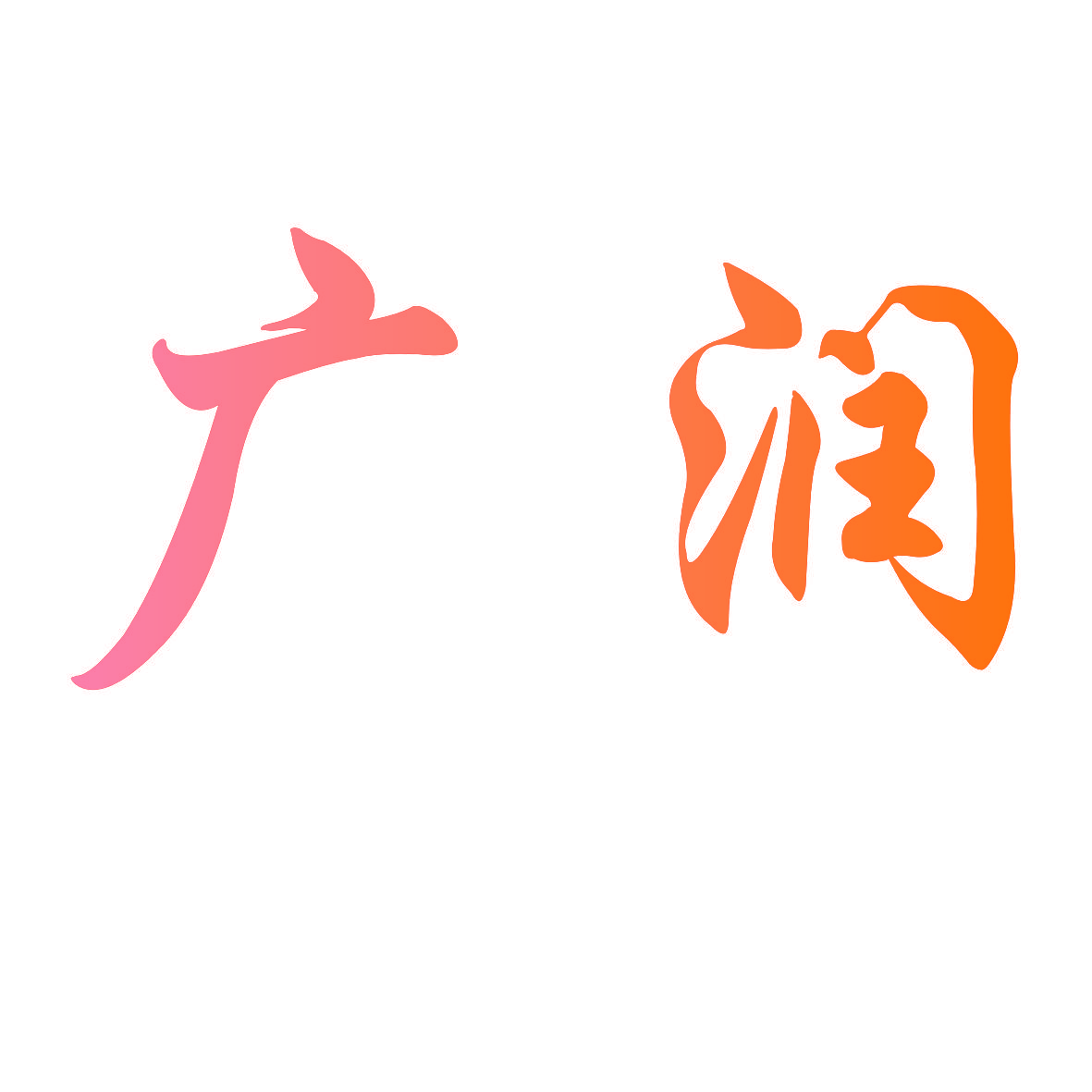 广润