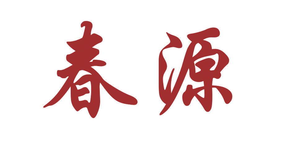 春源