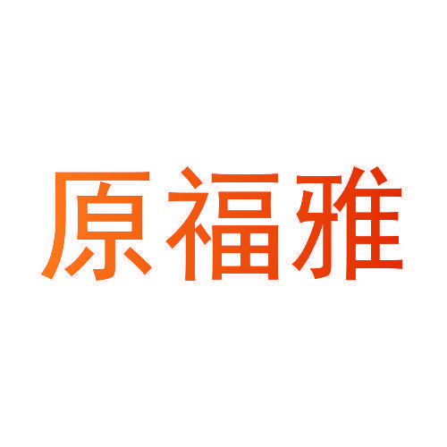 原福雅