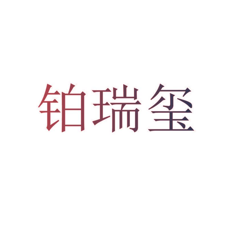 铂瑞玺