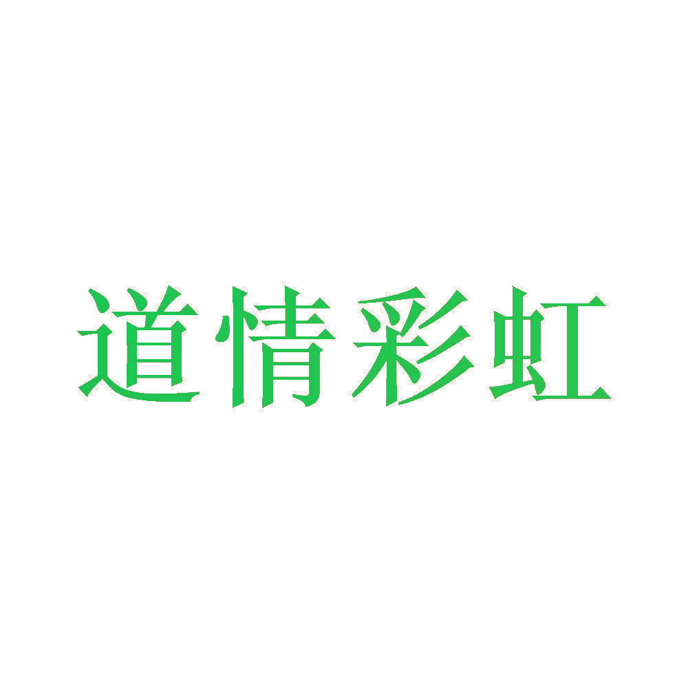 道情彩虹