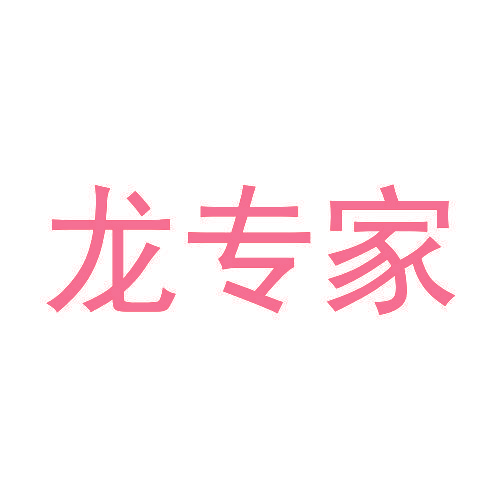 龙专家