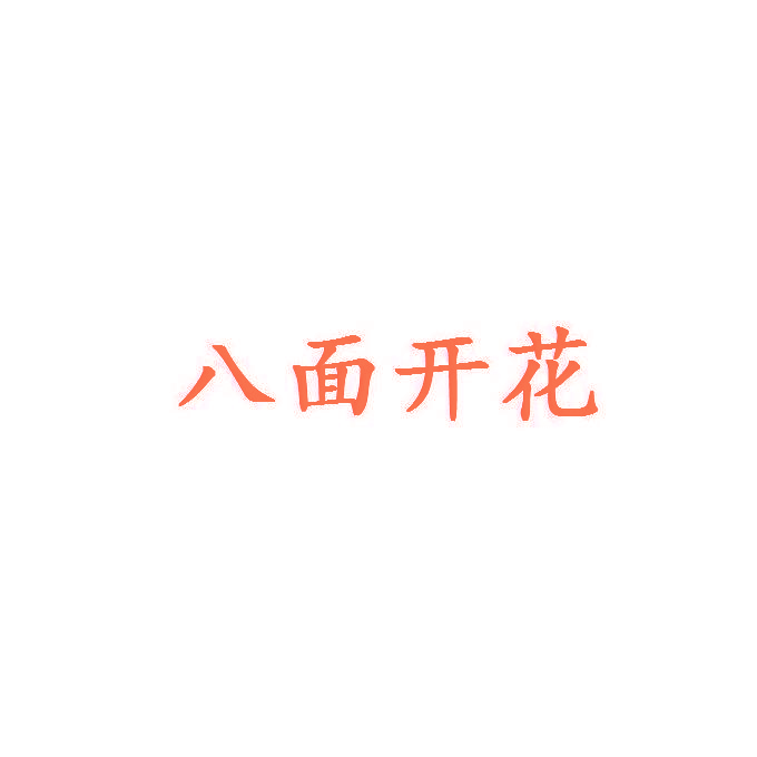 八面开花