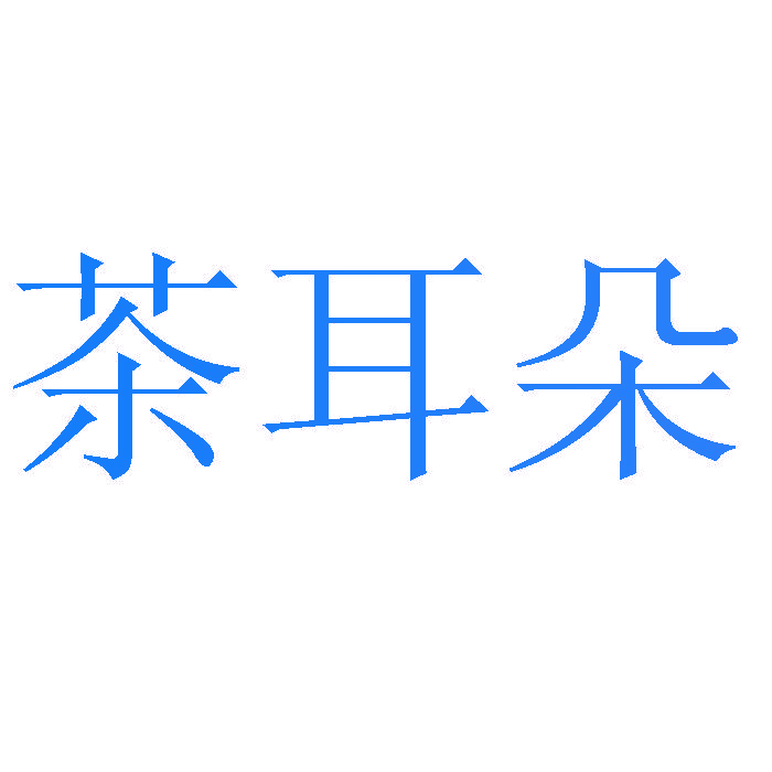 茶耳朵