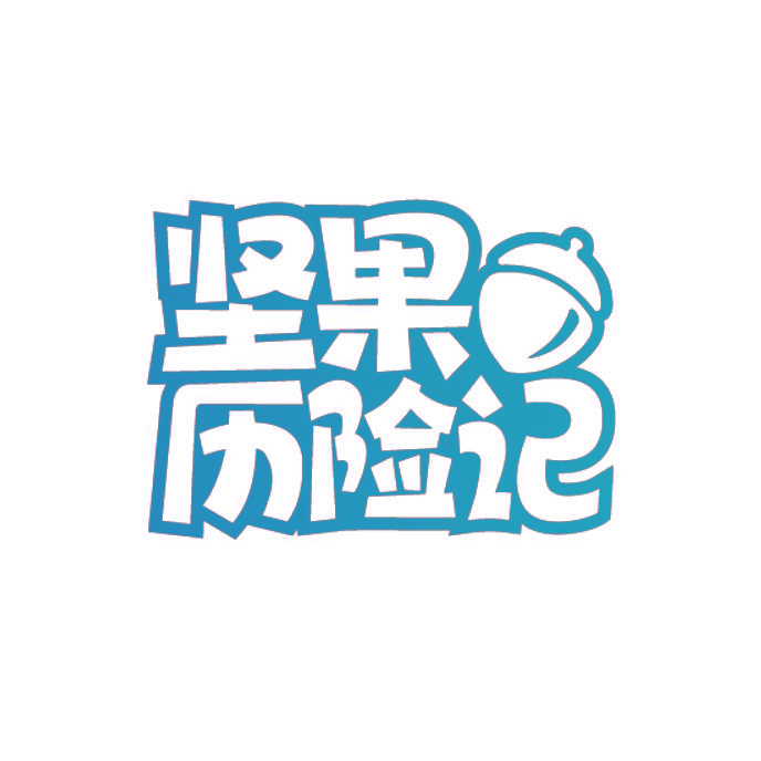 坚果历险记