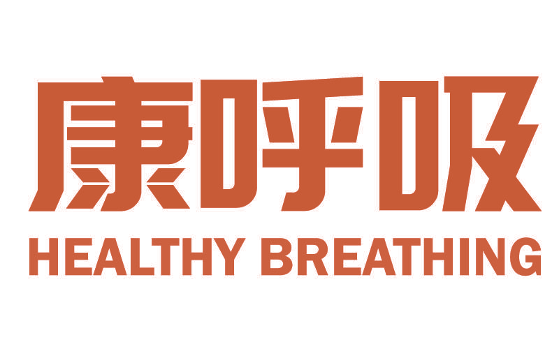 康呼吸 HEALTHY BREATHING