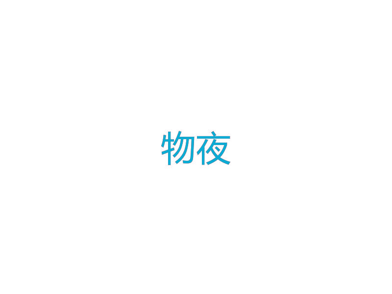 物夜