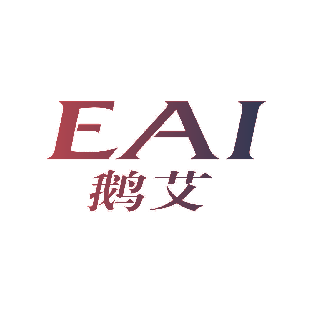 鹅艾