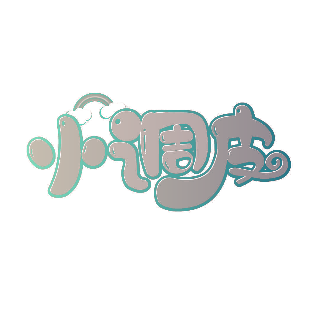 小调皮