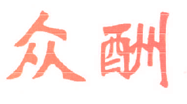 众酬
