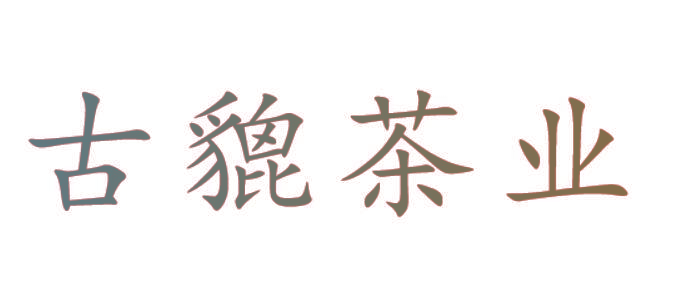 古貔茶业