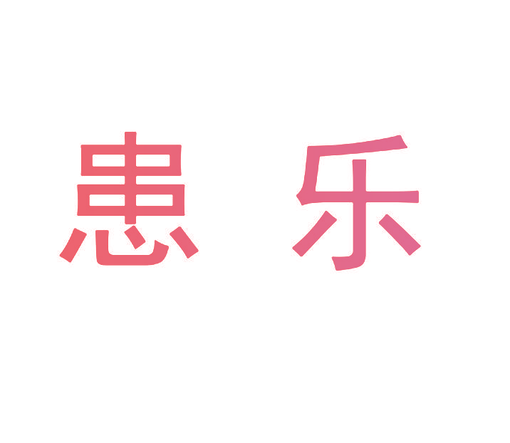 患乐