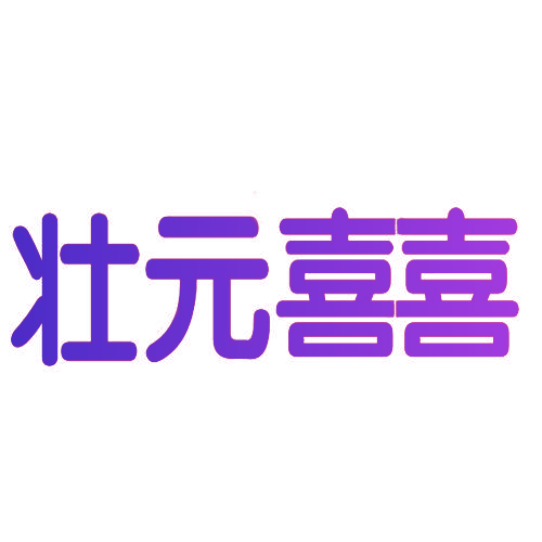 壮元喜喜