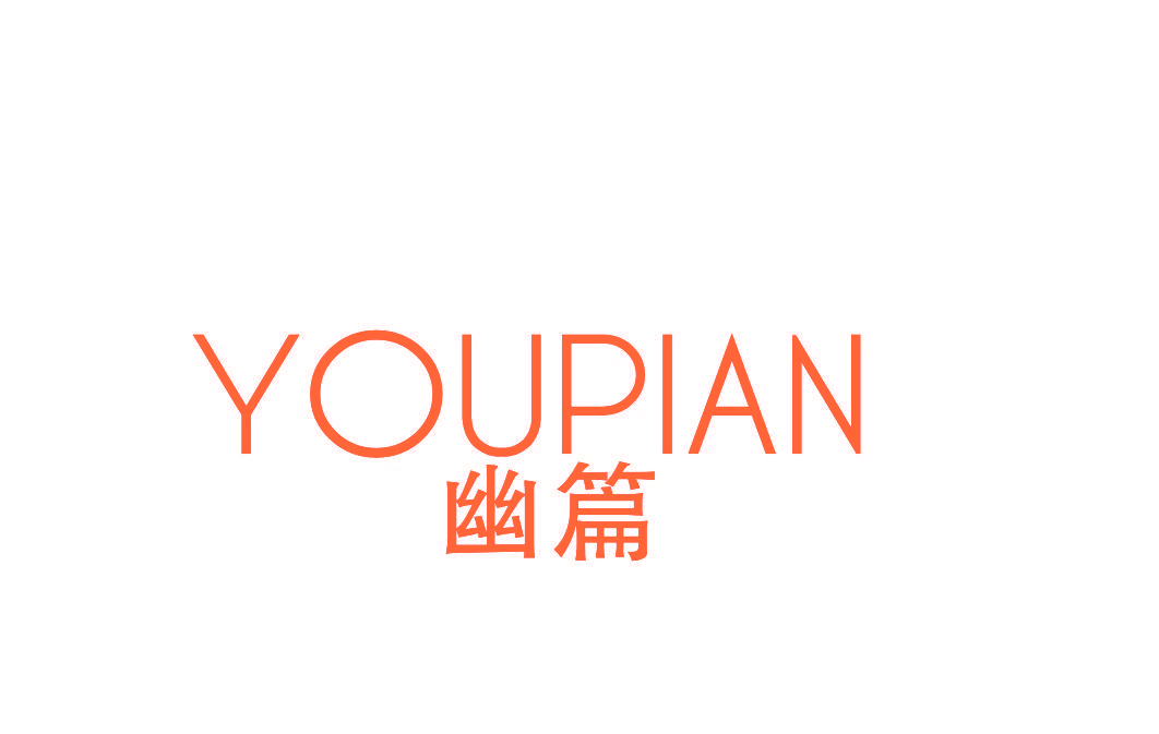 幽篇
