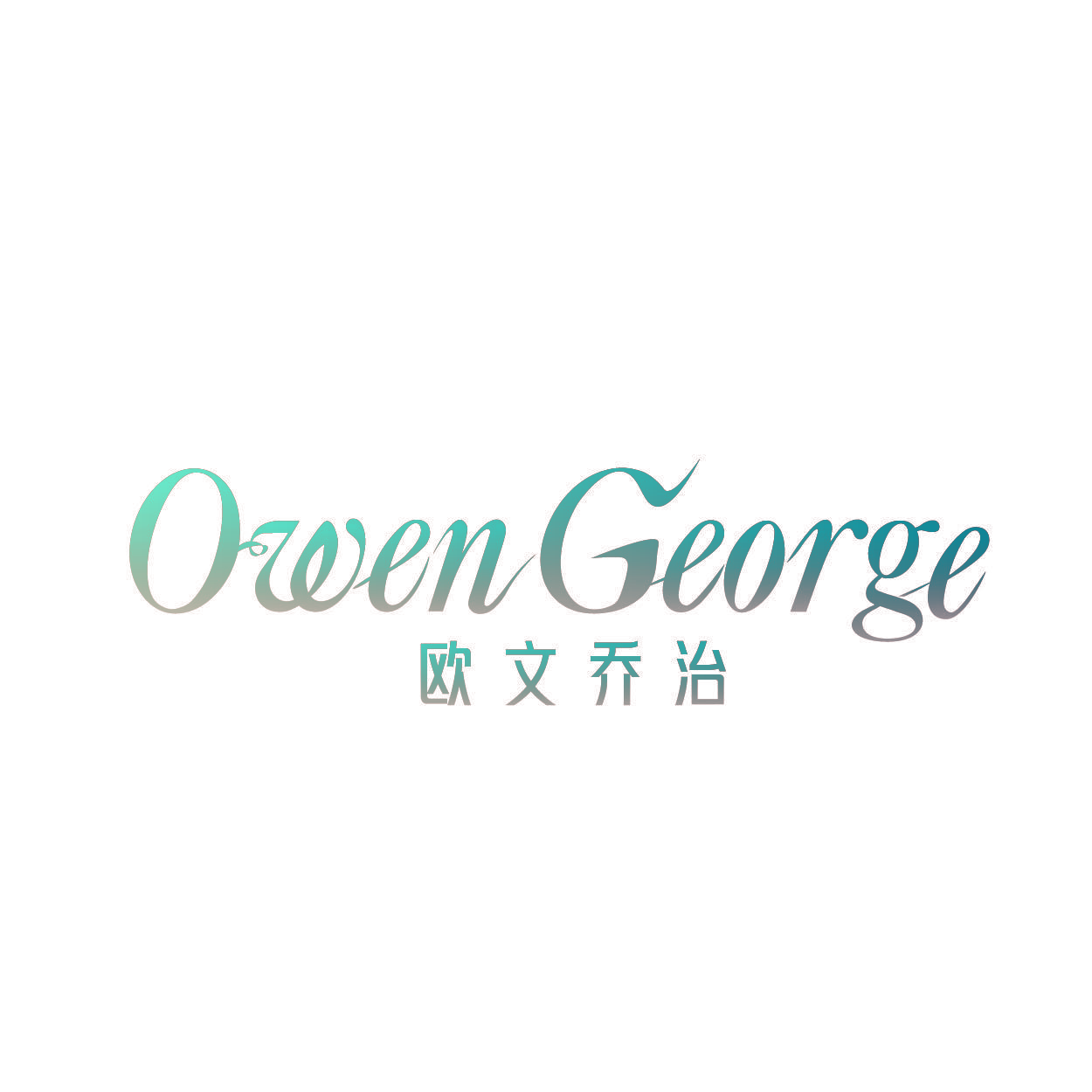 欧文乔治 OWENGEORGE