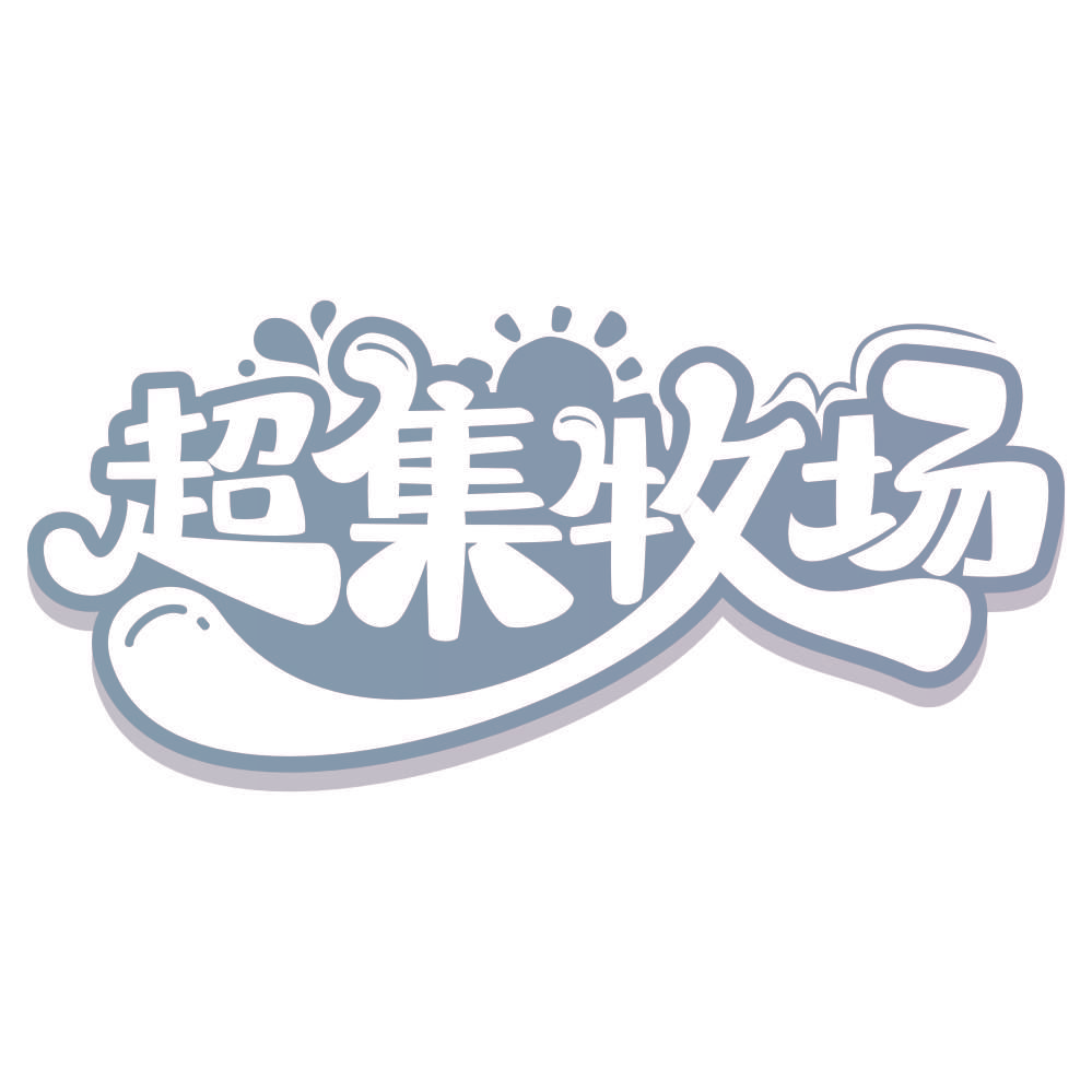 超集牧场