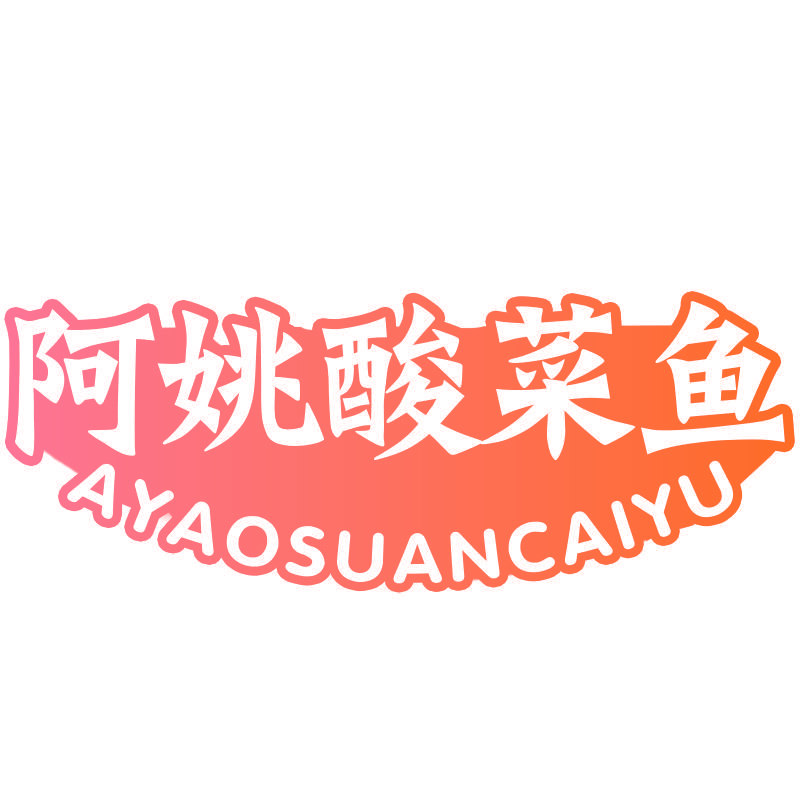 阿姚酸菜鱼