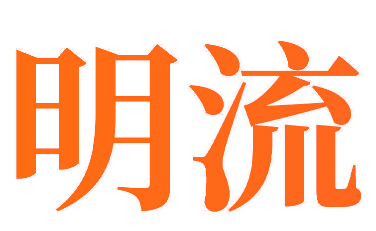 明流