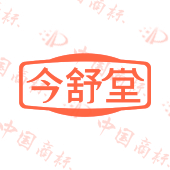 今舒堂