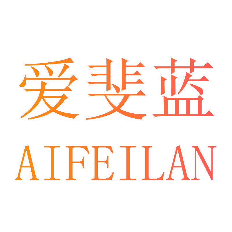 爱斐蓝