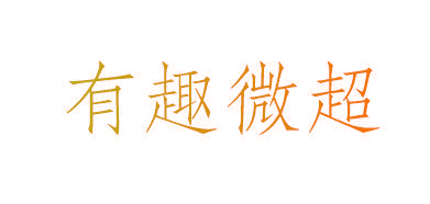 有趣微超