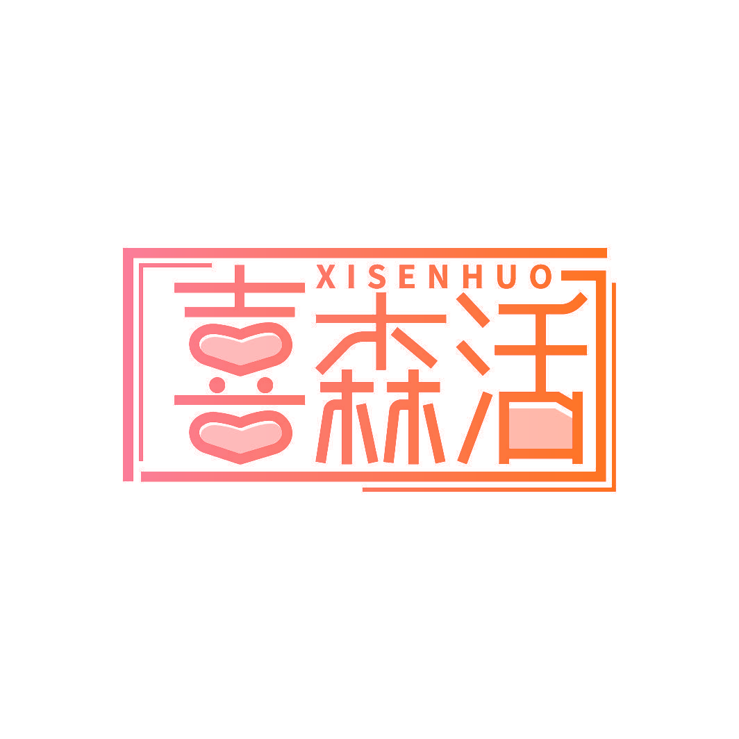 喜森活