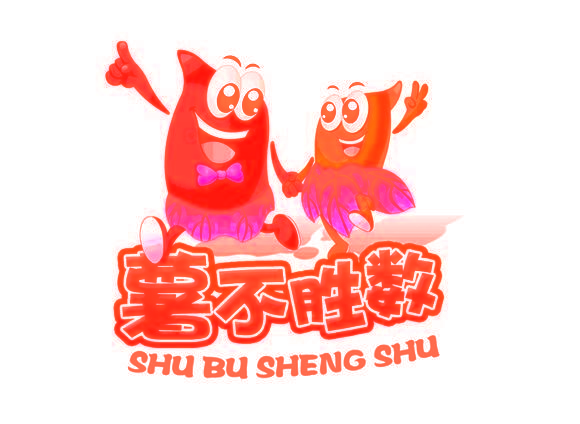 薯不胜数