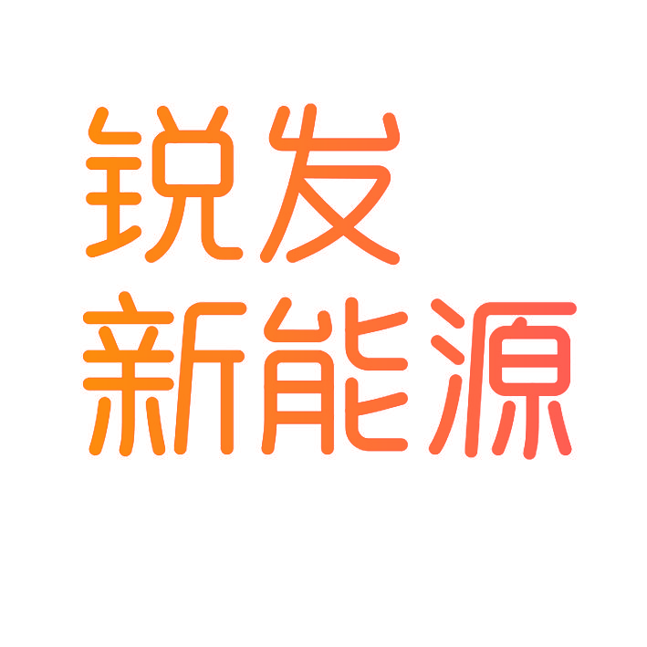 锐发新能源