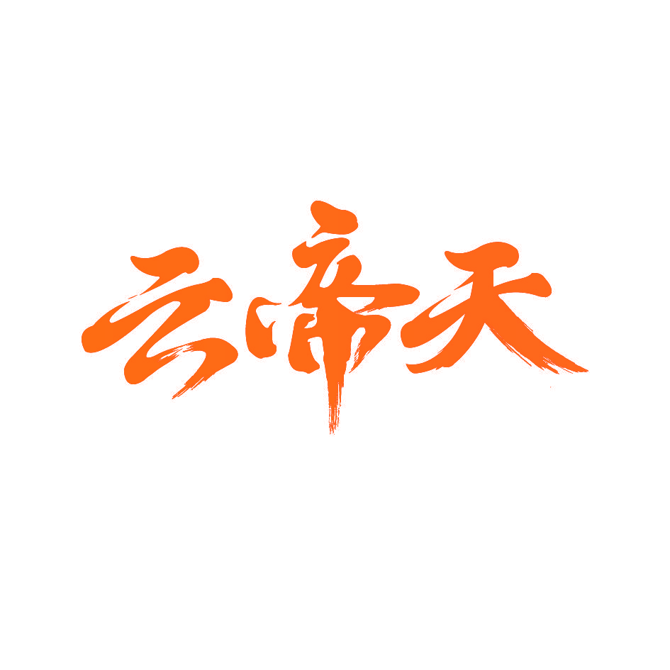 云帝天