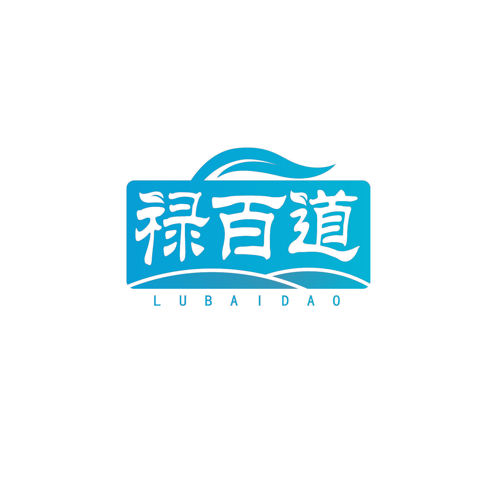禄百道