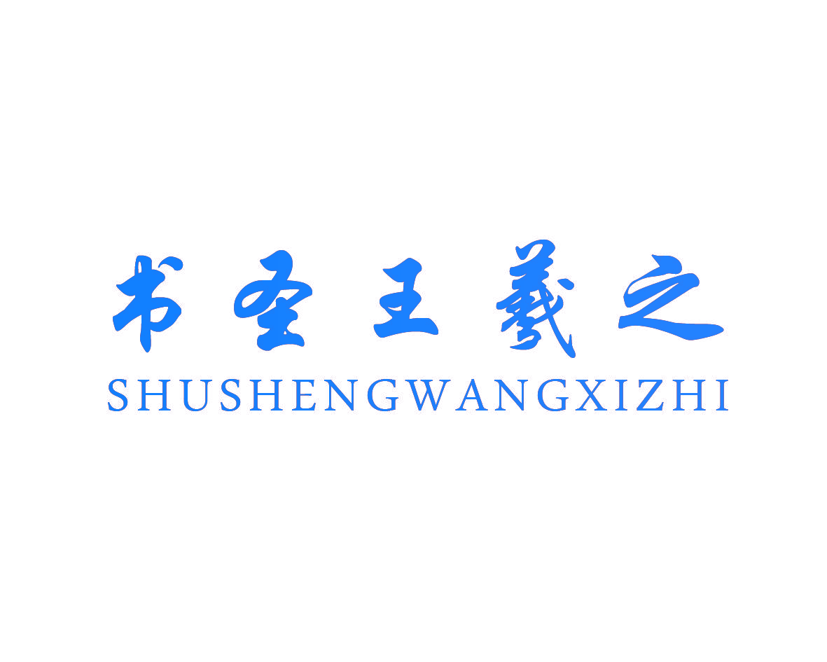 书圣王羲之