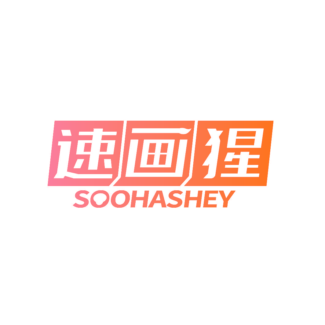 速画猩 SOOHASHEY