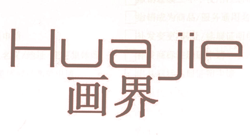 画界,HUAJIE