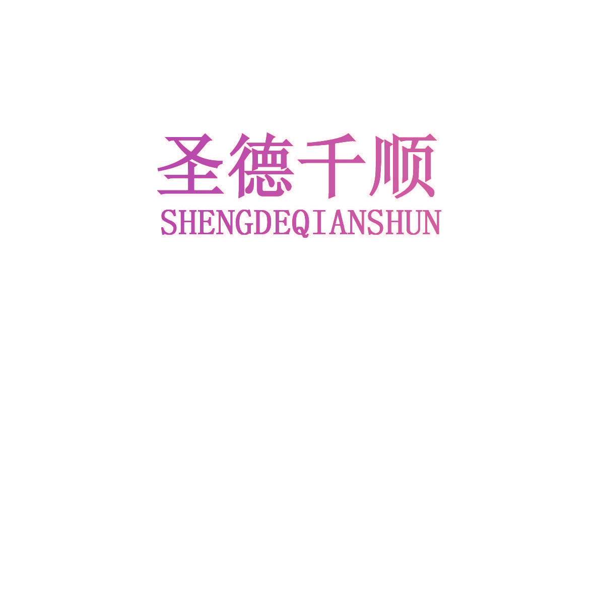 圣德千顺SHENGDEQIANSHUN