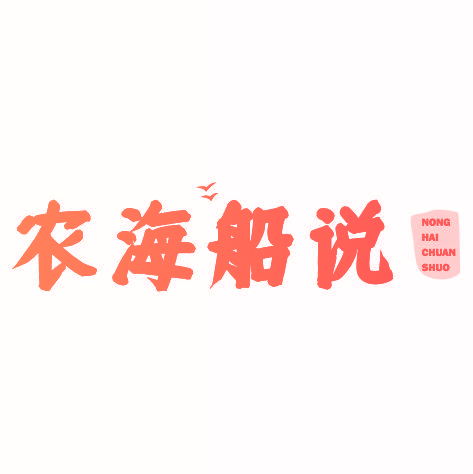 农海船说nonghaichuanshuo