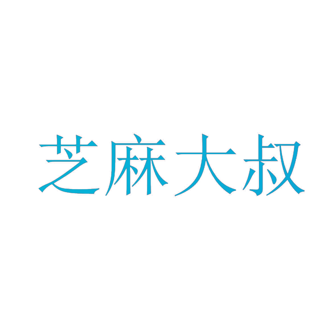 芝麻大叔