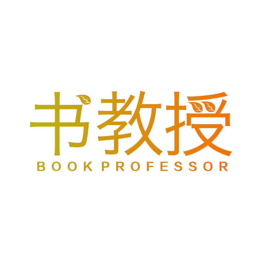 书教授 BOOK PROFESSOR