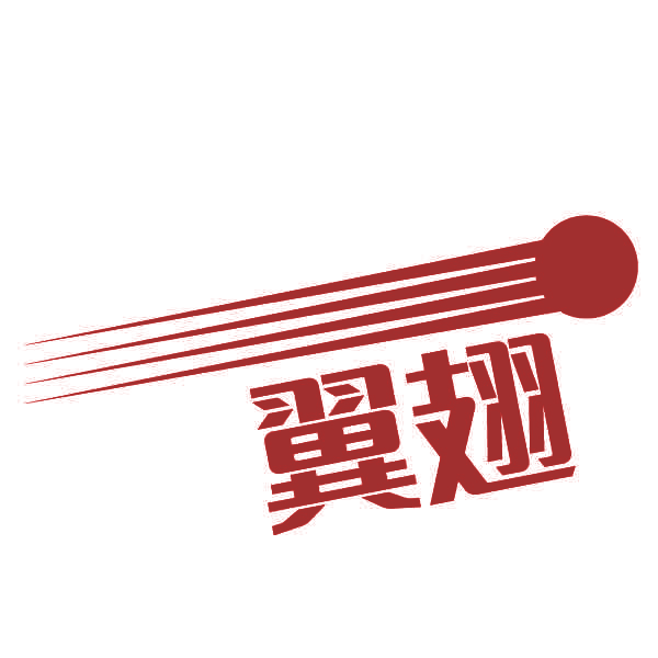翼翅