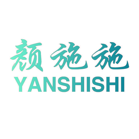 颜施施,YANSHISHI