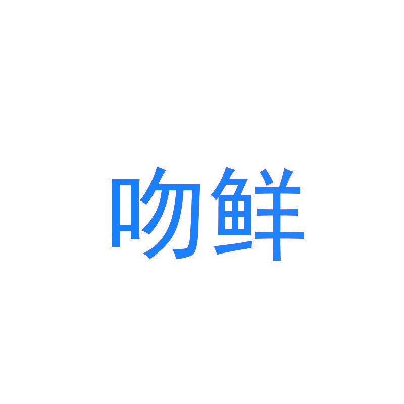 吻鲜