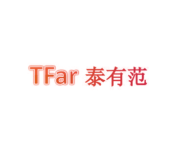 泰有范