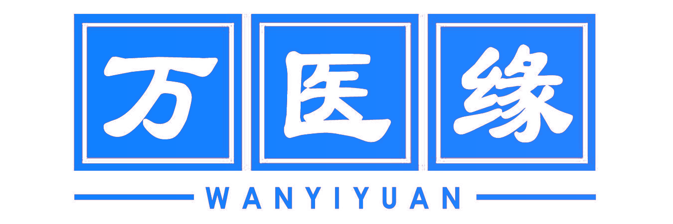 万医缘