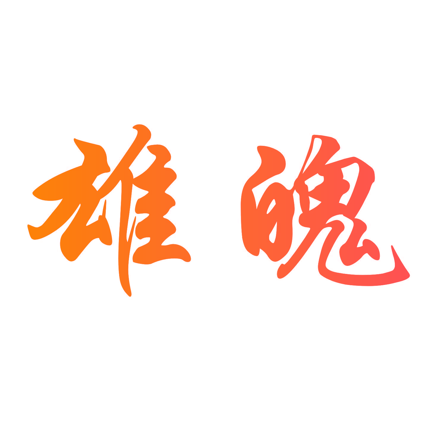雄魄