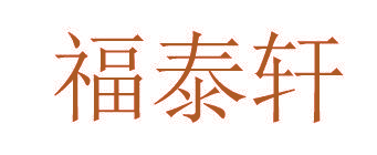 福泰轩