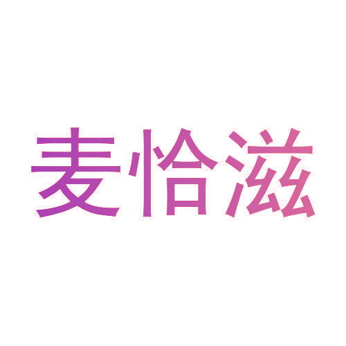 麦恰滋