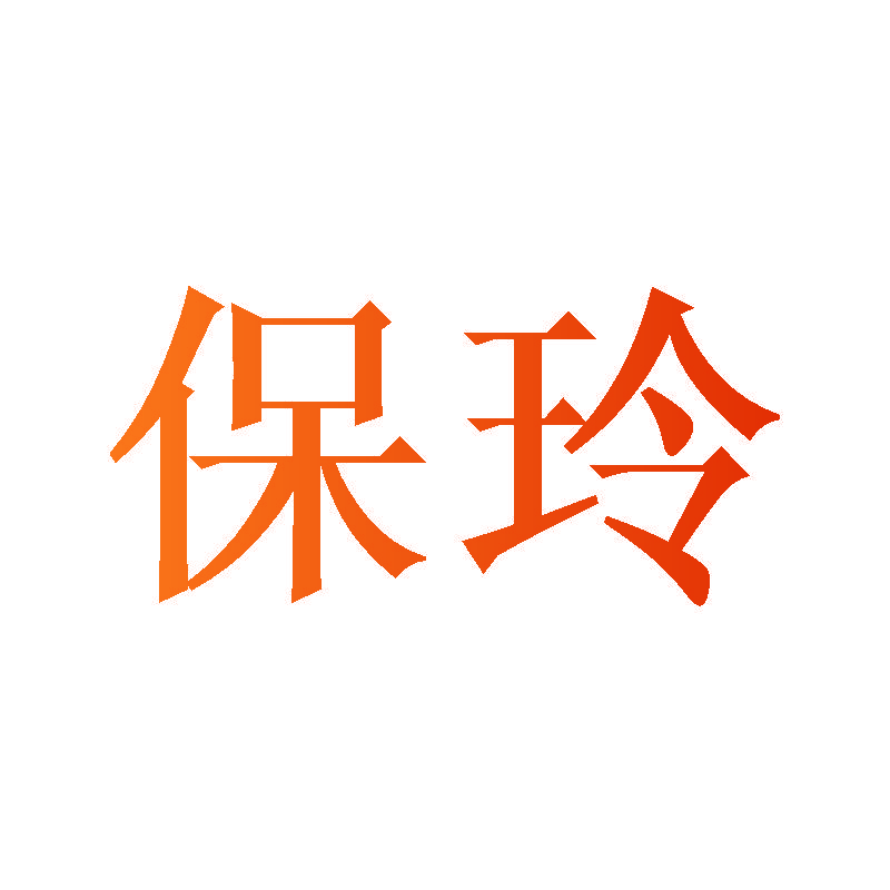 保玲