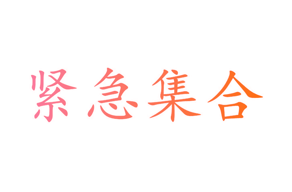 紧急集合