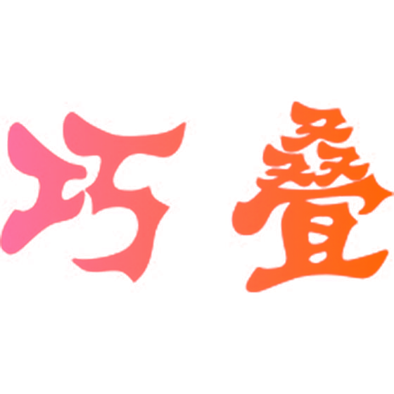 巧叠