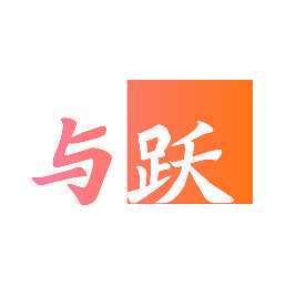 与跃