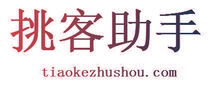 挑客助手TIAOKEZHUSHOU.COM